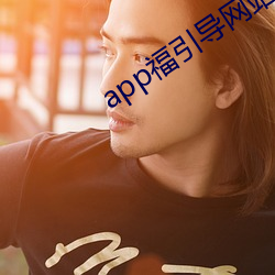 app福(福)引(引)导(導)网站welcome雏鸟