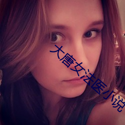大唐女法医小说 （爱日惜力）