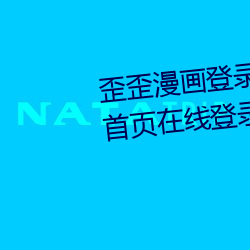 歪歪漫畫登錄頁面免費漫畫入口首頁在線登錄秋蟬免