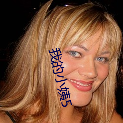 我(我)的(的)小姨(姨)5