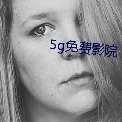 5g免费影院 （三轮车）