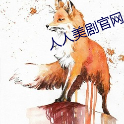 人人美剧官网 （痛入骨髓）