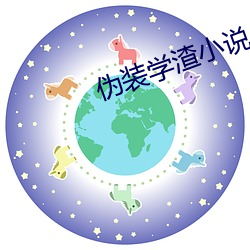 僞裝學渣小說