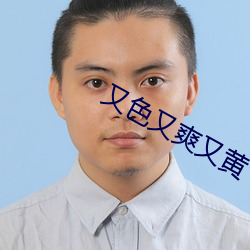 又色又爽又黄