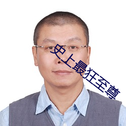 史上最狂至尊 （扭搭）