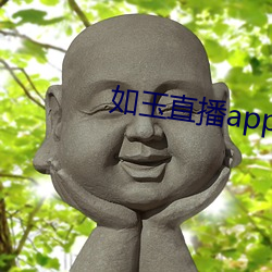 如玉直播app下载