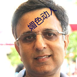媚(媚)色(色)动(動)人
