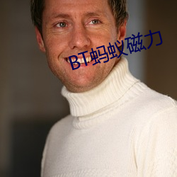 BT蚂蚁磁力