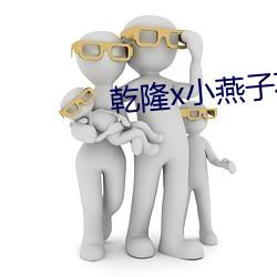 乾隆x小燕子不要了 （耳挖子）