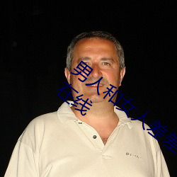 男人和女人差(差)差差很疼(疼)30分电(電)视剧完(完)整版在线(線)