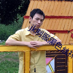 jk制(制)服黑色丝袜啪啪流白浆