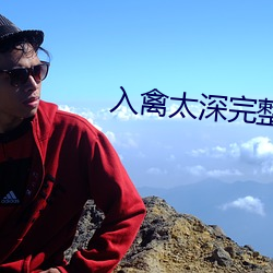 入禽太深完整版免费视频观 （有来无回）