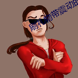 刷(shuā)礼物带震(zhn)动的直播(bō)