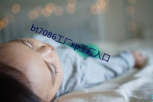 bt7086工(工)厂xp工厂入口