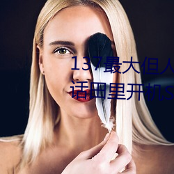 137最大但人文艺(藝)省睹(睹)孛芙(芙)萄?3话田里开机SVIP》日本剧完(完)整版