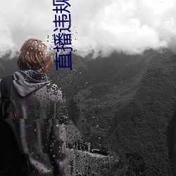 直播违规视频在哪看