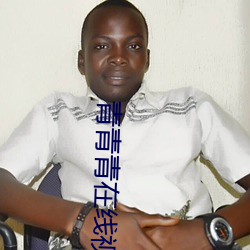 青青青在线视频人视频在线 （火枪��