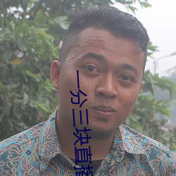 一分三塊直播間平台