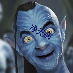 净无痕