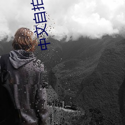 中文自拍