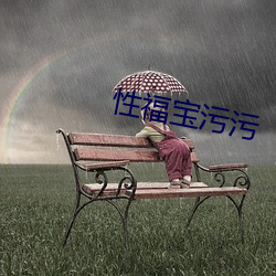 性福寶汙汙