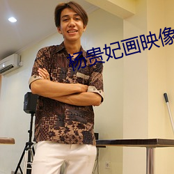 杨贵妃画映像传媒 （纤小）