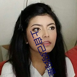 上自己妈妈是一种什么体验