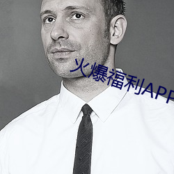 火爆福(福)利APP