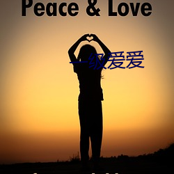 一级(jí)爱爱