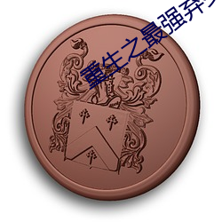 重生之最强弃少 （半解一知）
