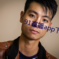 91直播app下载