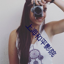 上海(海)和(和)平(平)影院(院)
