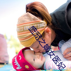 盛寵之嫡女醫妃
