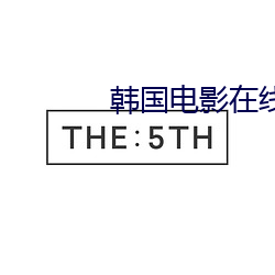 韩国电影在线观看2021年 （寒螀）