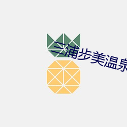 三浦(pǔ)步美温(wēn)泉怀孕(yùn)