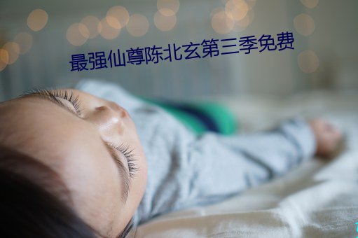 最强仙尊陈北玄第三季免费