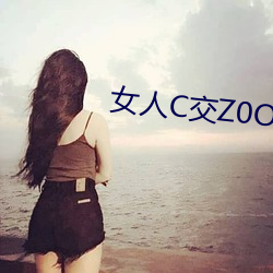 女(n)人C交Z0OZ0OZ将永久关闭(bì)