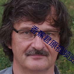 香蕉君原视频资源 （敕始毖终）