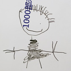 1000部未满岁18在线观看 （餐具）