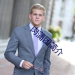 肉(肉)蒲(蒲)团简(簡)介