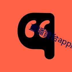 直播黄台app凤蝶 （黄口孺子）