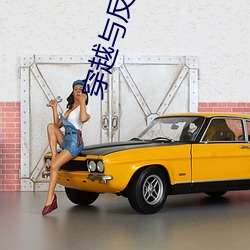 穿越與反穿越