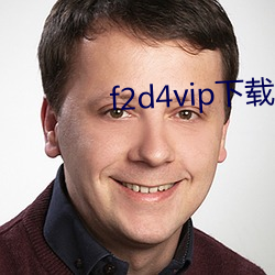 f2d4vip下載