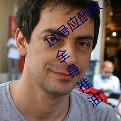 11号(號)应酬做了个(個)SPA小姐用阴部给我(我)进行(行)全身推(推)油