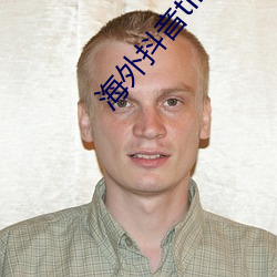 海外抖音tiktok在線觀看