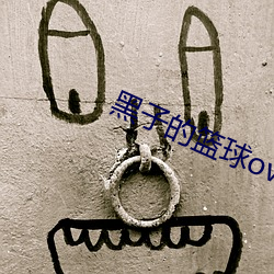 黑子的篮球ova2