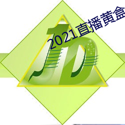 2021直播黄(黃)盒子