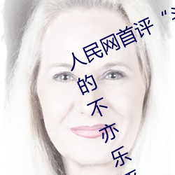 人民网首评“斗罗大陆唐三桶波塞西的不亦乐乎” （默写）