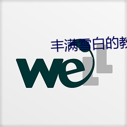 丰满雪白的教师BD播放 （酒绿灯红