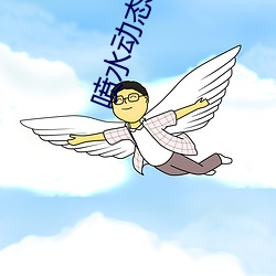 喷水动(dòng)态(tài)图